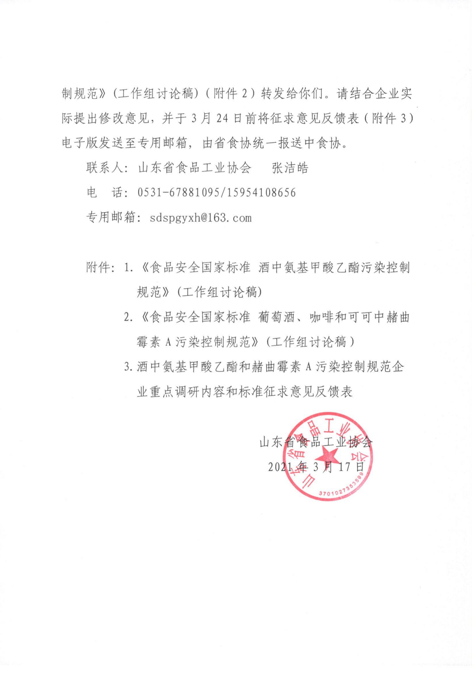 17號(hào)  關(guān)于征集食品安全國(guó)家標(biāo)準(zhǔn)《酒中氨基甲酸乙酯污染控制規(guī)范》《葡萄酒、咖啡和可可中赭曲霉素A污染控制規(guī)范》相關(guān)意見(jiàn)的通知_01.png